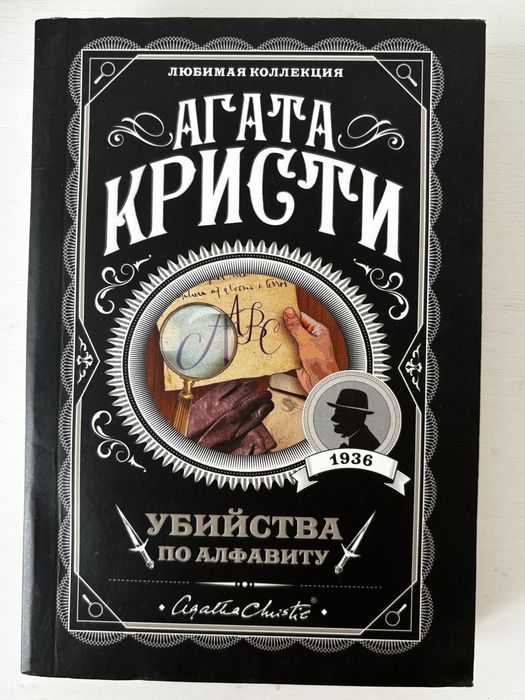 Агата кристи «убийство по алфавиту»