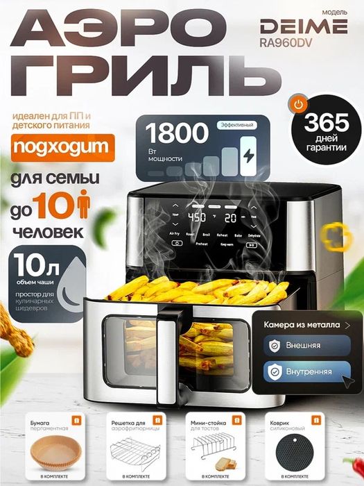 Аэрогриль DEIME 10 литров, фритюрница без масла, 10 в 1, 1800 Вт