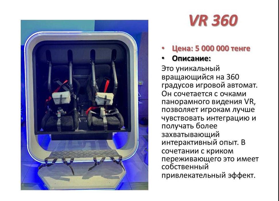 Игровой аппарат VR 360