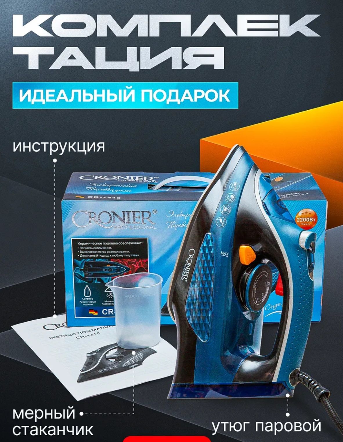 Утюг CRONIER CR-1418