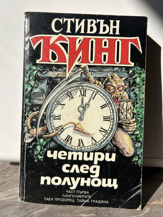 Стивън Кинг”Четири след полунощ”