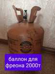 Баллон для фреона 2000т