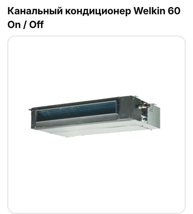 Каналний кондиционер 60талик
