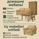 Uy mebellari sotiladi! Продаётся домашняя мебель!