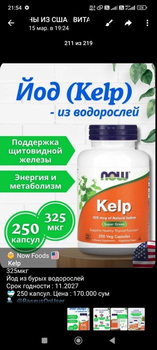 Now Foods Kelp, Цинк Глюкозамин, Таурин, Гинкго Билоба, B6