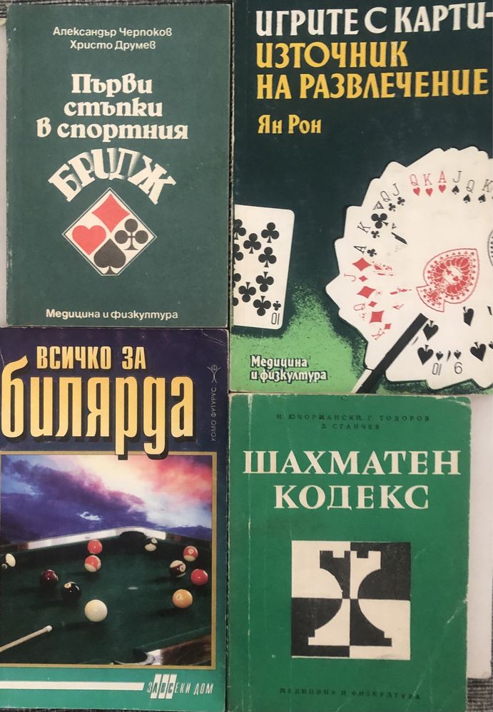 Книги за шах, карти и билярд