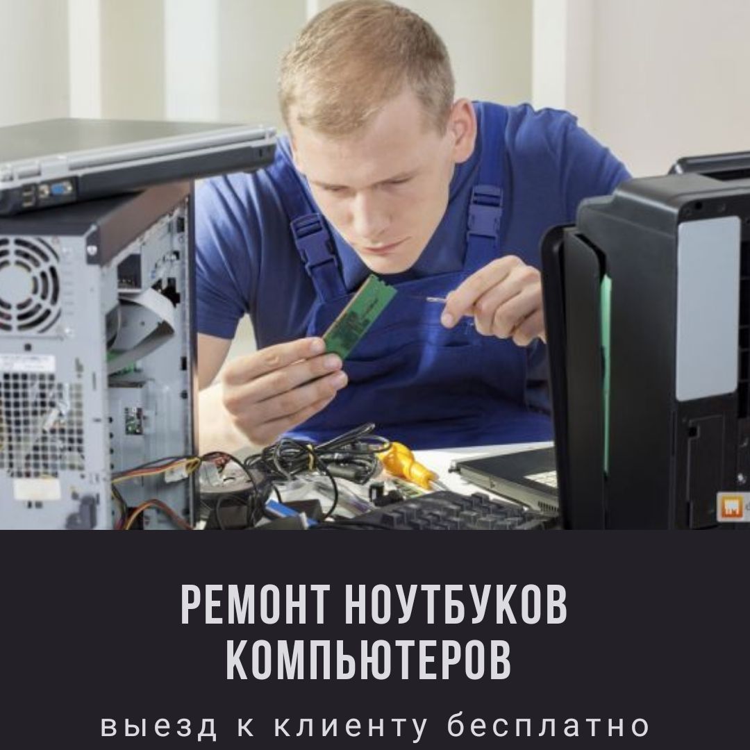 Установка windows ремонт компьютеров ноутбуков программист на выезд