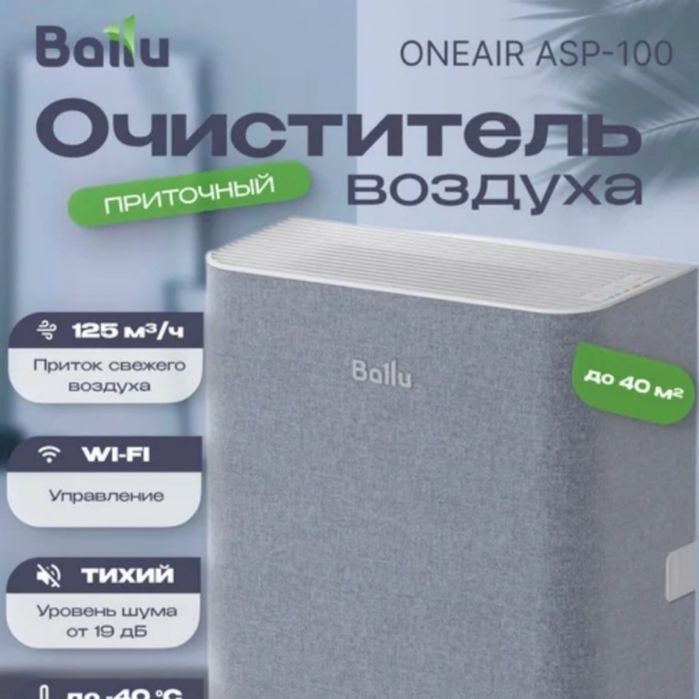 Бризер - очиститель воздуха приточный Ballu ASP-100