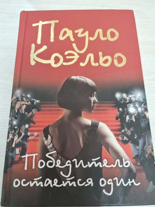 Победитель остаётся один 
Роман, Пауло Коэльо
Роман,