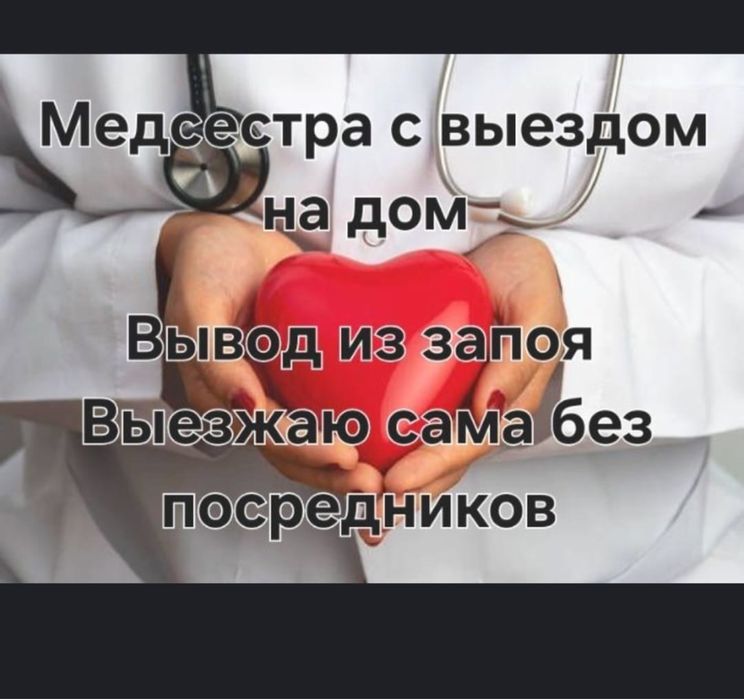 Медсестра на дом Вывод из запоя интоксикация нарколог система