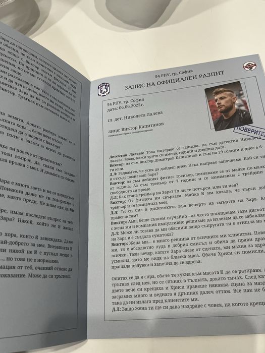 Криминалист - Кой уби Зара?