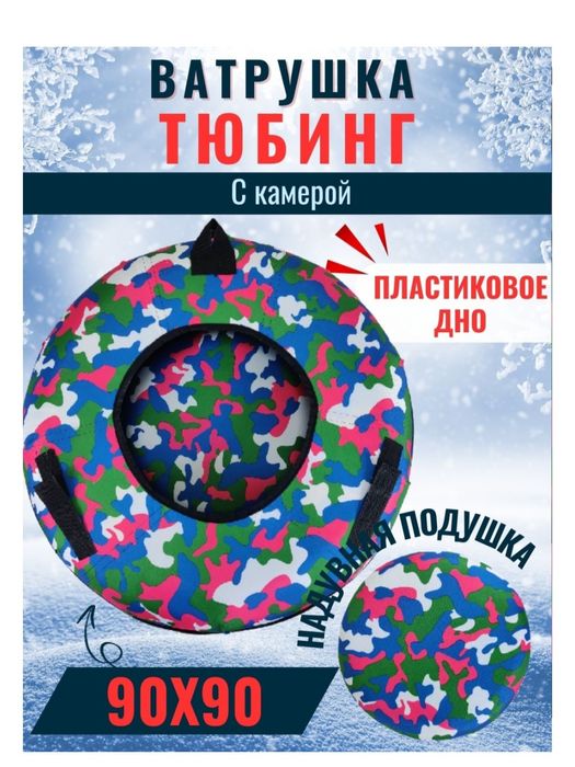 Б/у ватрушки (тюбинги) 90см