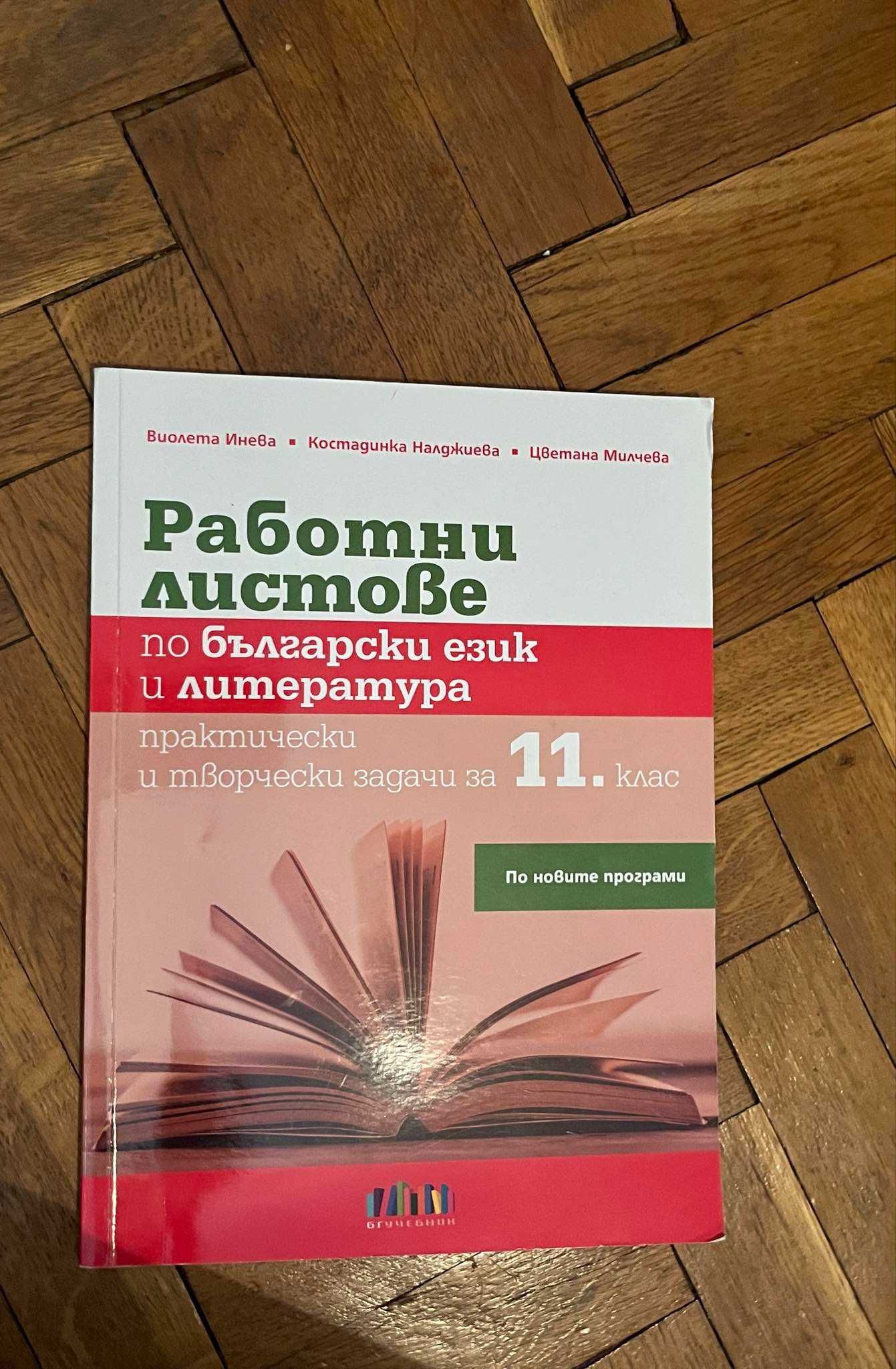 Учебници за 11 и 12 клас