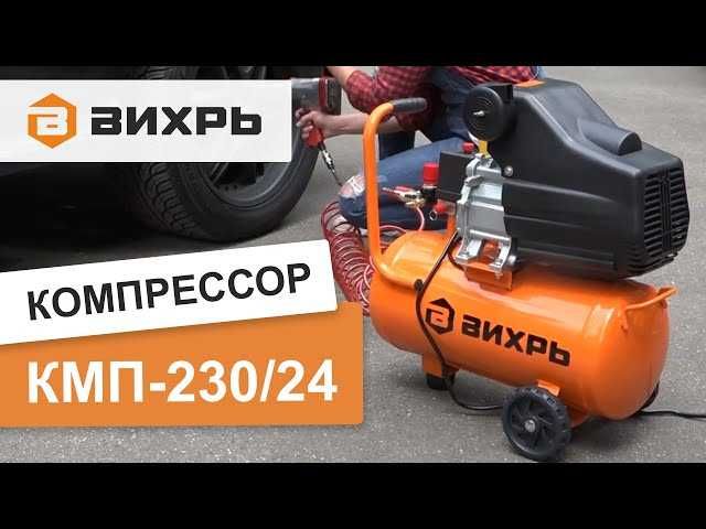 Компрессор ВИХРЬ КМП-230/24