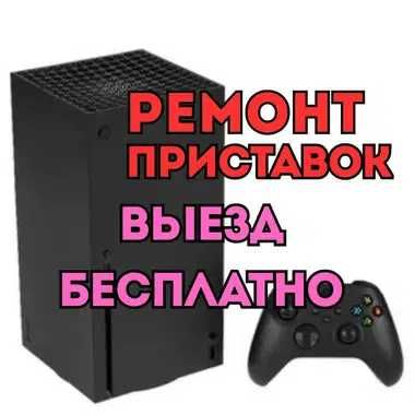 Ремонт игровых приставок быстро и качественно. Гарантия до 1 года!!