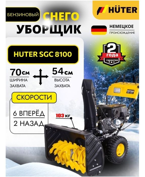 Снегоуборшик huter 8100