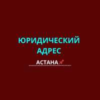Юридический адрес и регистрация тоо в городе Астана