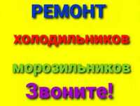 Ремонт холодильников на дому срочно