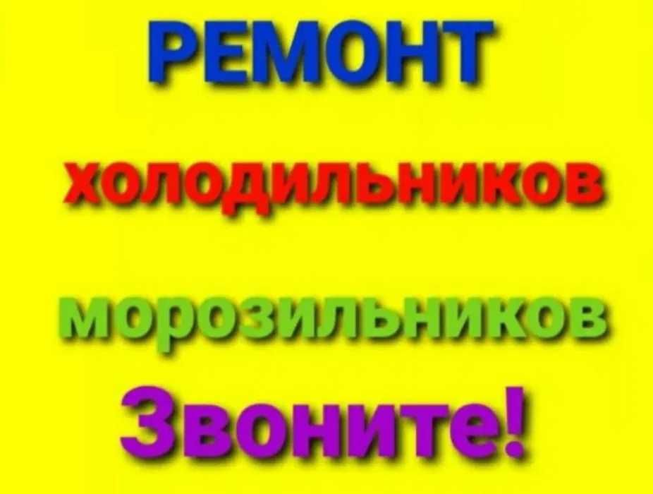 Ремонт холодильников на дому срочно