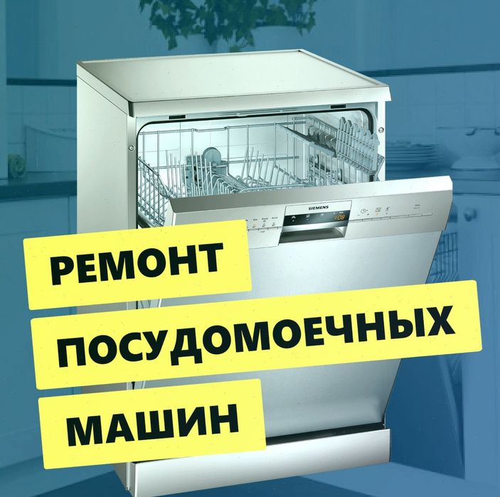 Ремонт посудомоечных машин