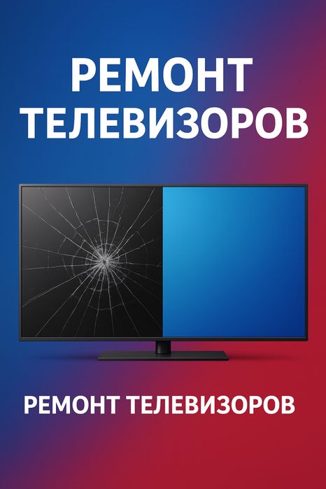 Ремонт телевизоров любых брендов
