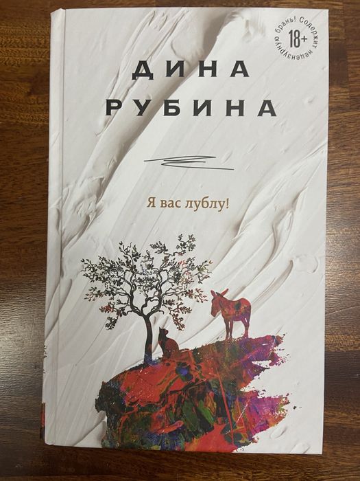 Продам новую книгу Дины Рубиной