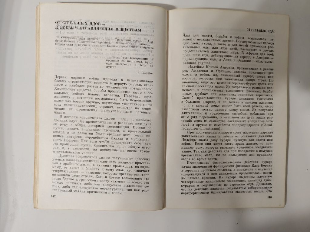 Яды- вчера и сегодня. И.Д..Гадаснина,  Н.А.Толоконцев
