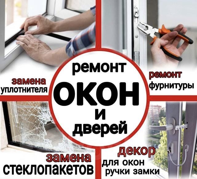 Ремонт окон и москитные сетки