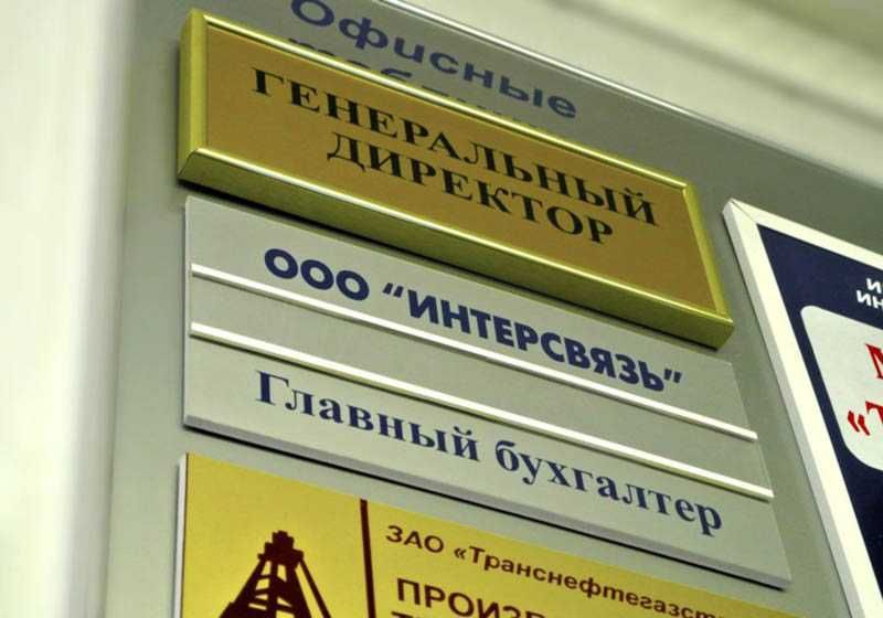 Офисные вывески, стенды.