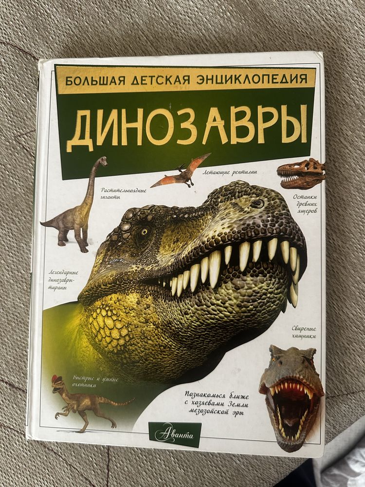 Книга энциклопелия динозавров очень ценная книга 255 страниц