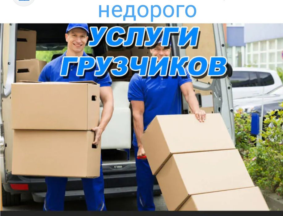 Грузчики недорого грузоперевозки переезды газель вывоз мусора