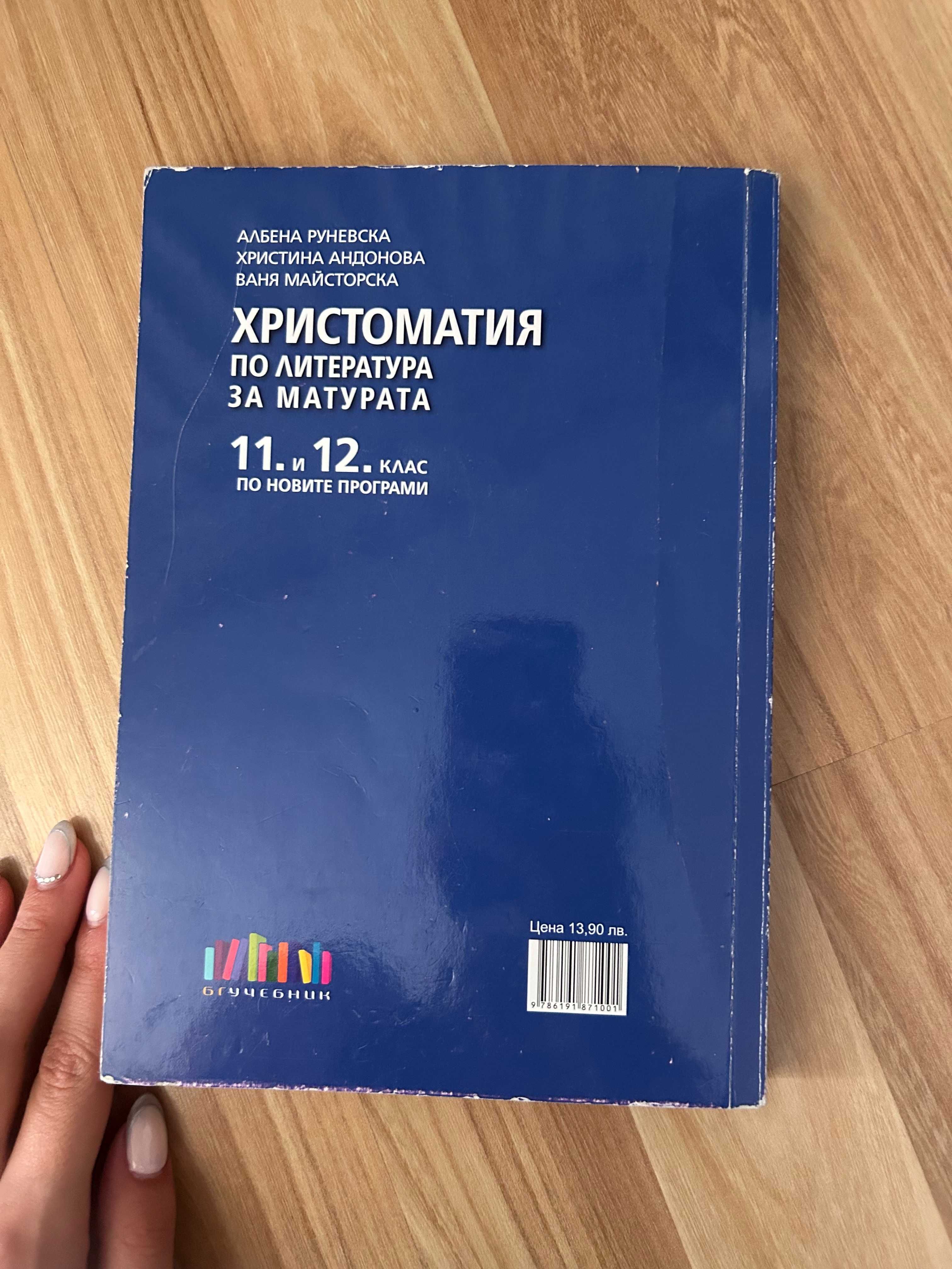 Помагала за 11. и 12. клас – БЕЛ (ДЗИ), христоматия, английски A2