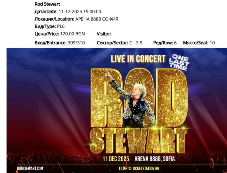 Билети за Род Стюарт концерта