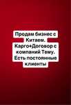 Продам Бизнес с Китаем.Карго+Договор с компаний Тему.