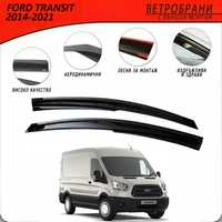 Ветробрани за FORD TRANSIT 2014 - 2021