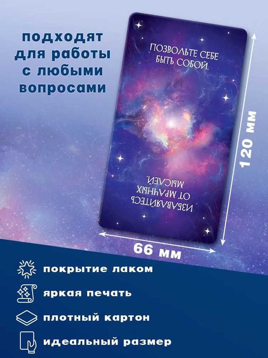 Мак карты "Советы вселенной. Ответы и подсказки вселенной" 78 карт