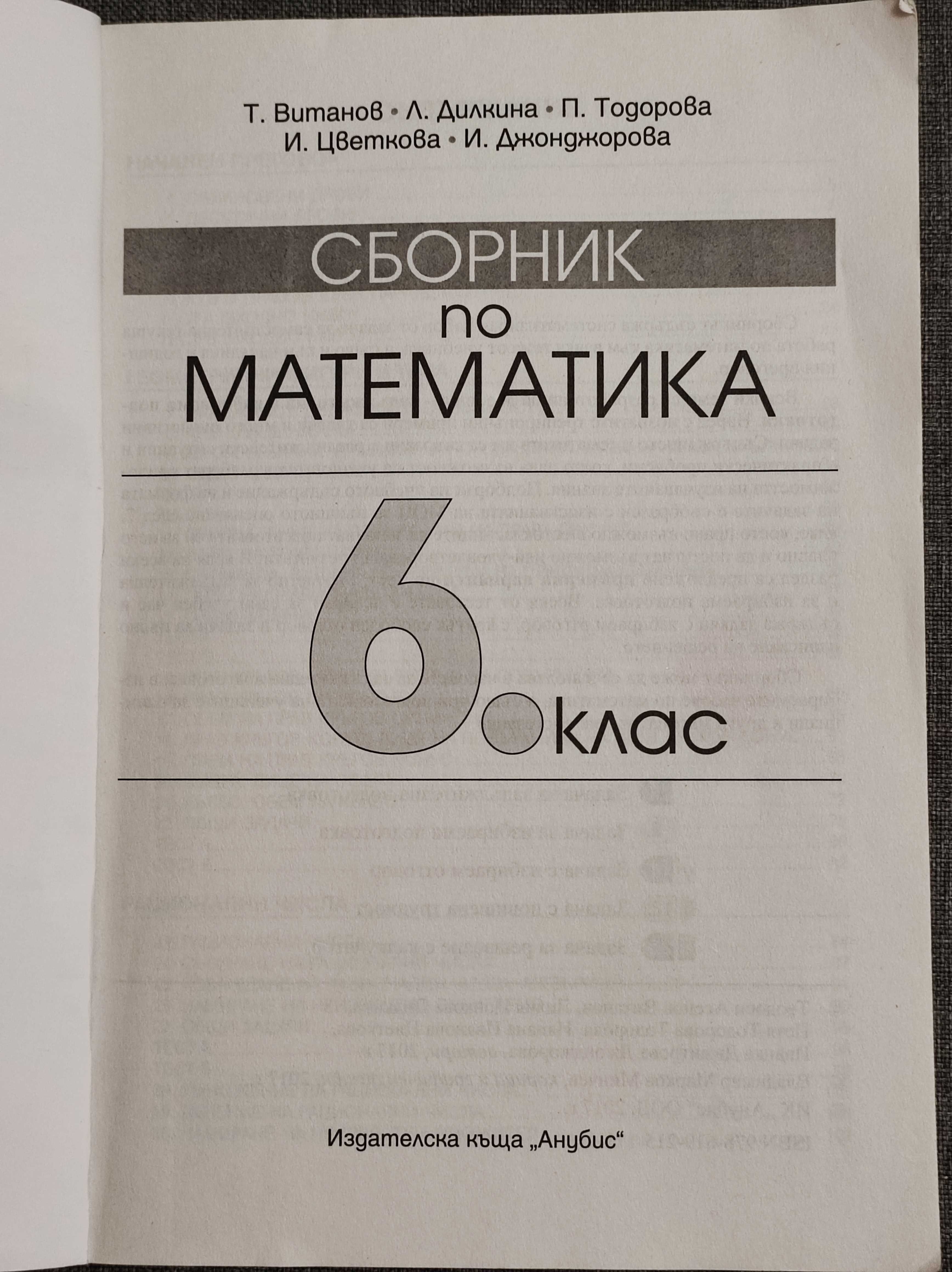 Сборник по математика за 6 клас