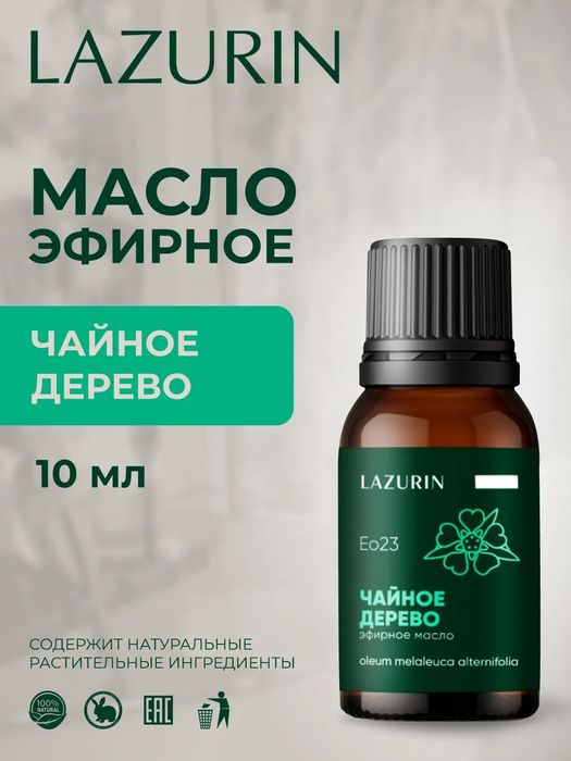 Эфирное масло LAZURIN Чайное дерево.100% натуральное 10 мл.