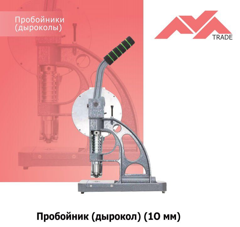 Дырокол пробойник 10мм