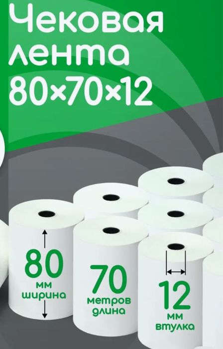 Чековая лента 80х70х12