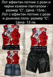 Лотове дамски дрехи