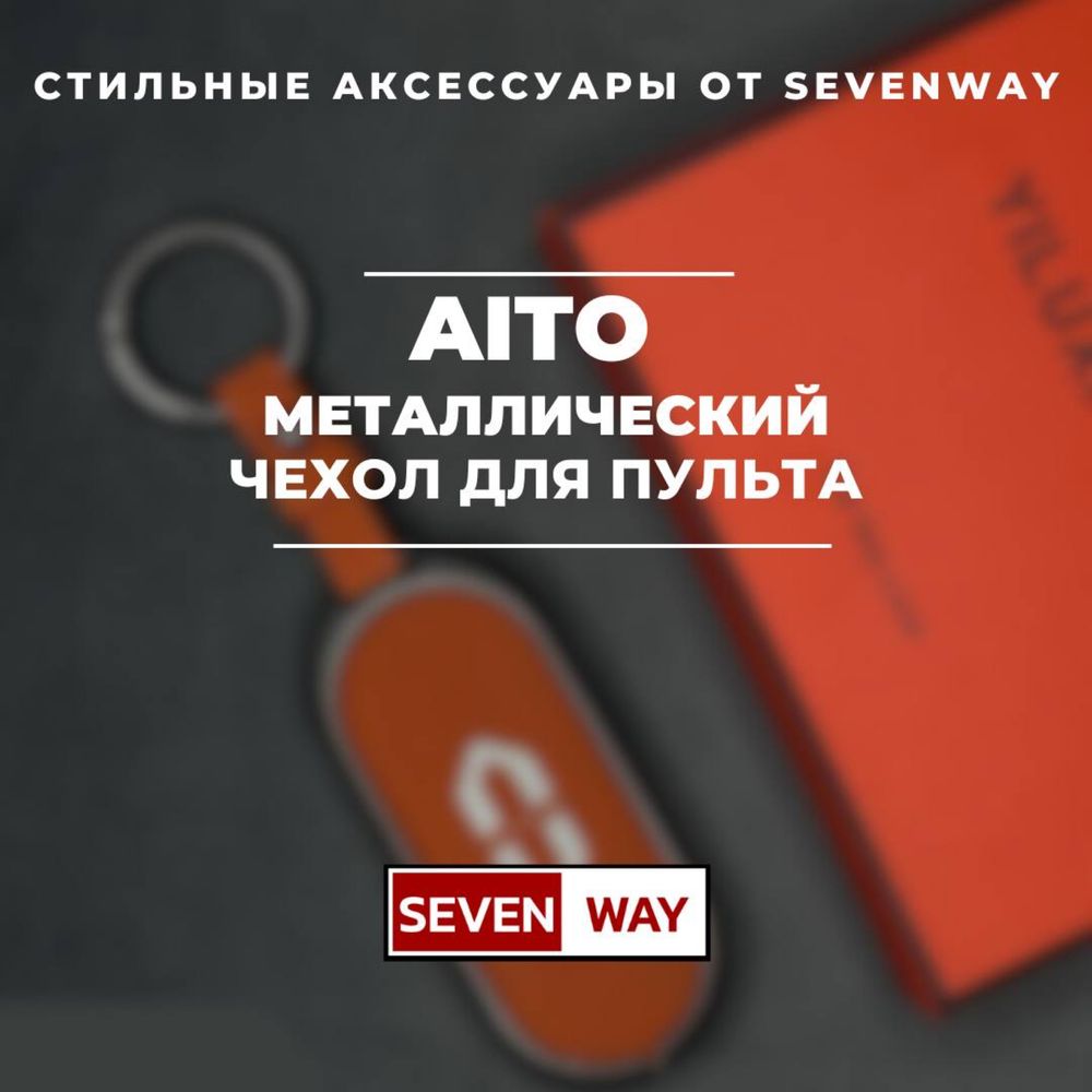 Металлический пульт чехол для AITO от «Sevenway»
