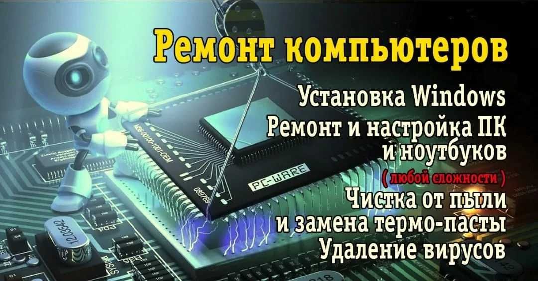 Ремонт Компьютеров  и Ноутбуков