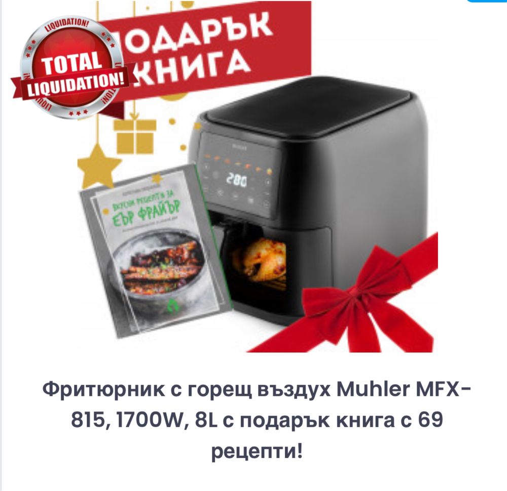 Фритюрник с горещ въздух Muhler MFX-815,1700W с подарък!