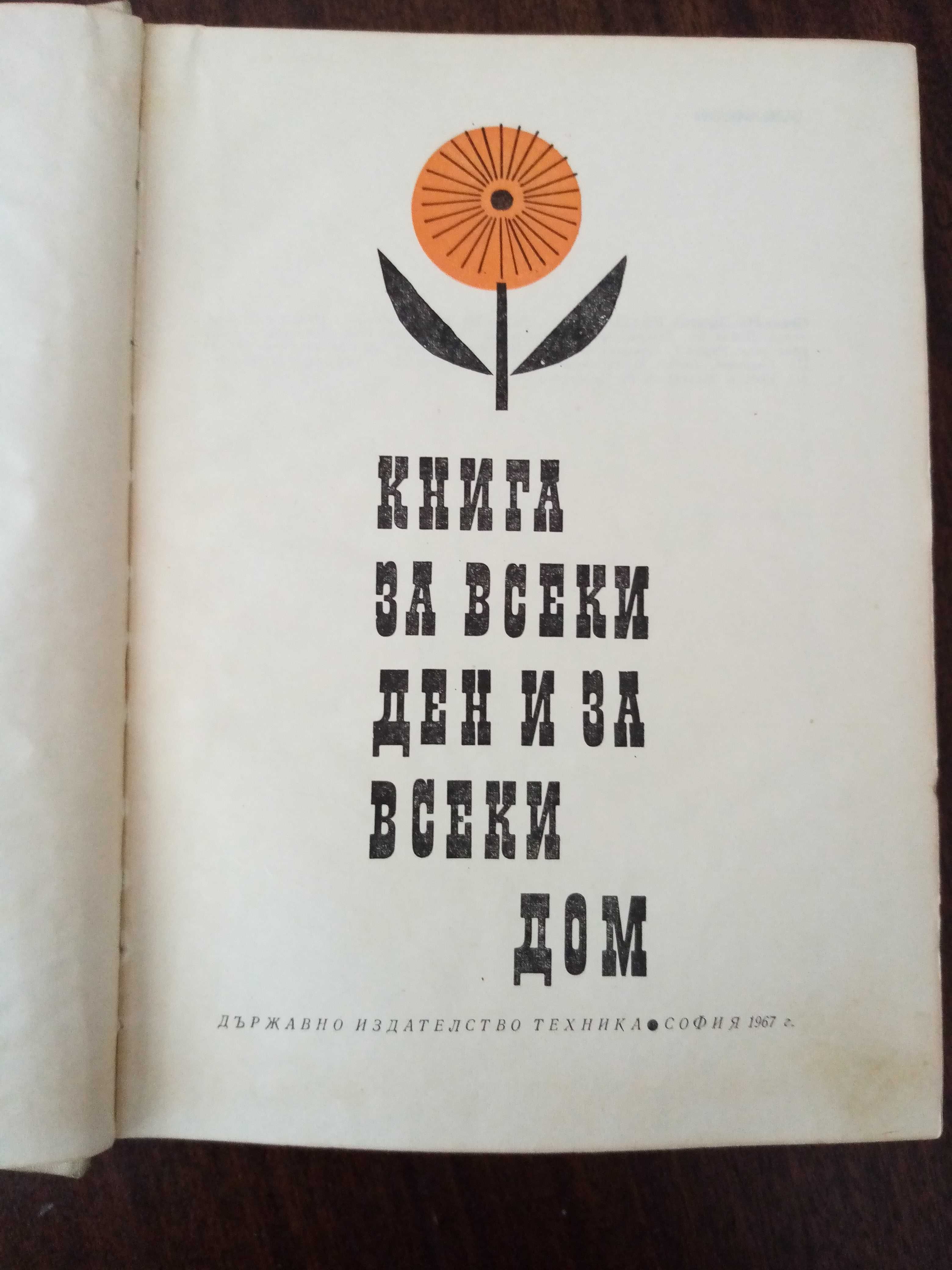 Книги за ръчно плетиво и полезни съвети за дома.