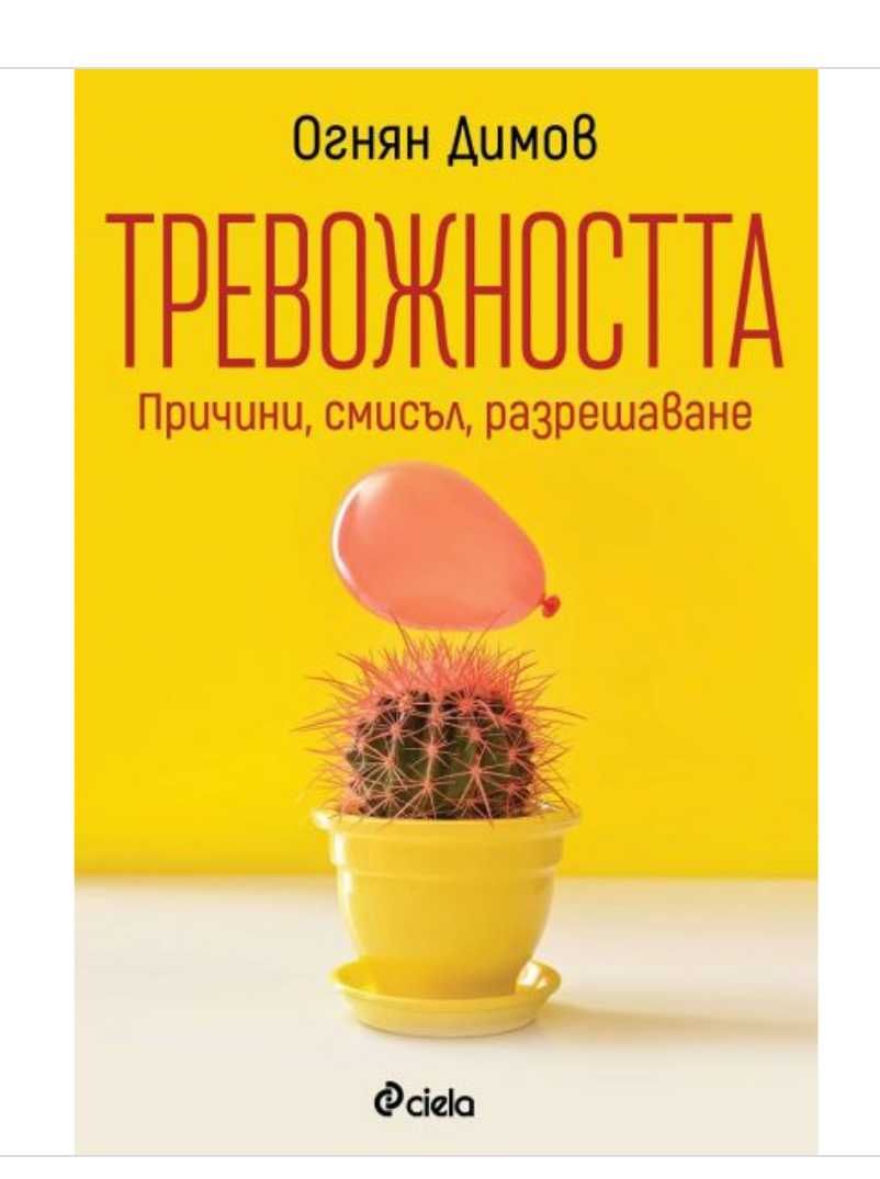 "Тревожността - Причини, Смисъл и Разрешаване"