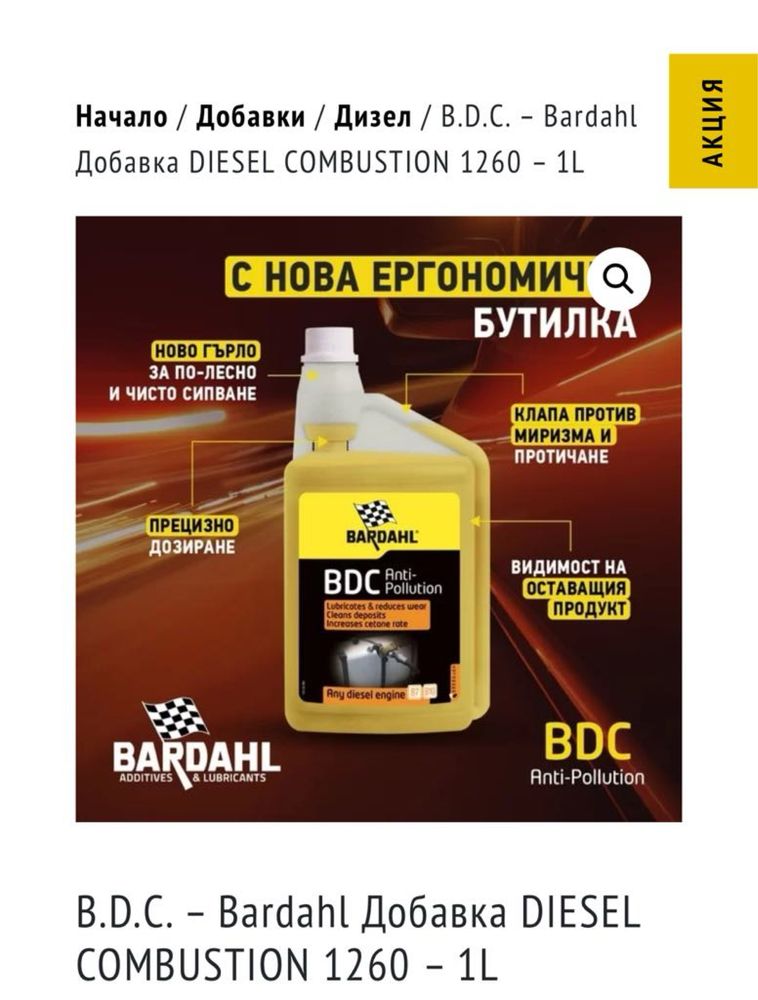 B.D.C.-Bardahl Добавка Diesel Combustıon 1260 - 1L