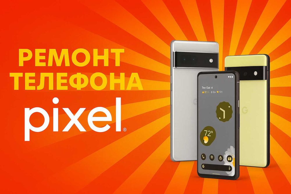 Ремонт Google Pixel