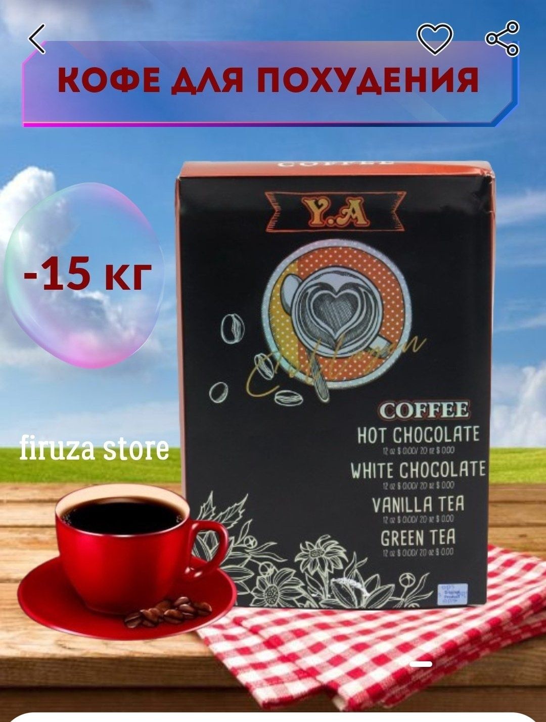 Я кофе,  Ya kofe