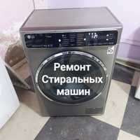 Ремонт стиральных машин